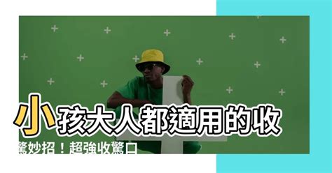 收驚口訣|收驚好方法 小孩大人都適用